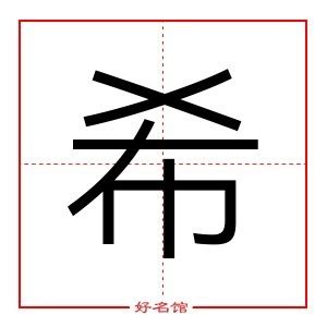 希字五行|希字五行属什么